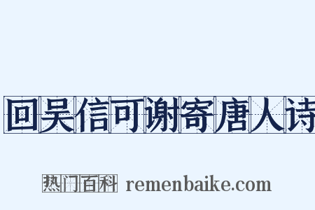 回吴信可谢寄唐人诗是什么意思的图片